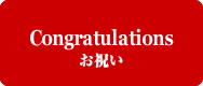 Congratulations お祝い