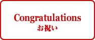 Congratulations お祝い