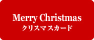 Merry Christmas クリスマスカード