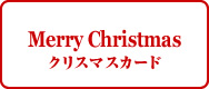 Merry Christmas クリスマスカード