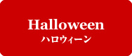 Halloween　ハロウィーン