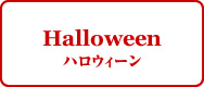 Halloween　ハロウィーン