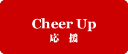 Cheer Up 応援