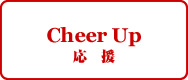 Cheer Up 応援