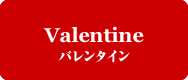 Valentine　バレンタイン