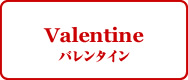 Valentine　バレンタイン