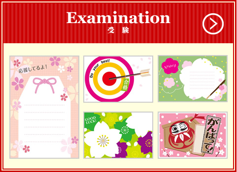 Examination 受験