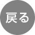 �߂�