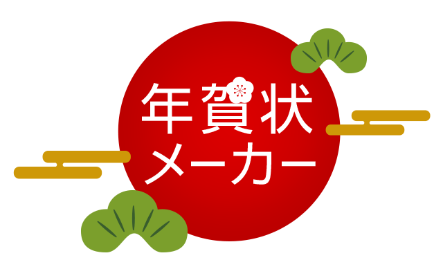 オリジナル年賀状メーカー Pocky Street オリジナル年賀状メーカー Pocky Street