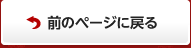 前のページに戻る