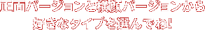 正面バージョンと横顔バージョンから好きなタイプを選んでね！