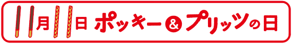 11月11日 ポッキー＆プリッツの日