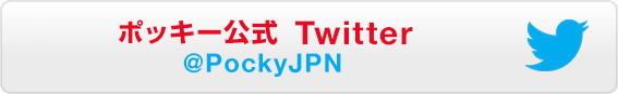 ポッキー公式Twitter @PockyJPN