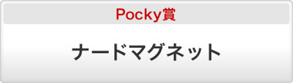 Pocky܁@i[h}Olbg