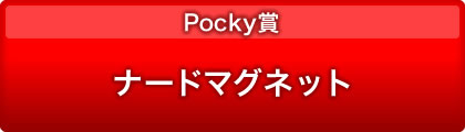Pocky܁@i[h}Olbg