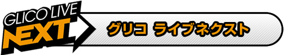 グリコライブネクスト