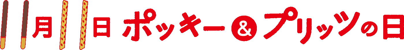 11月11日　ポッキー＆プリッツの日