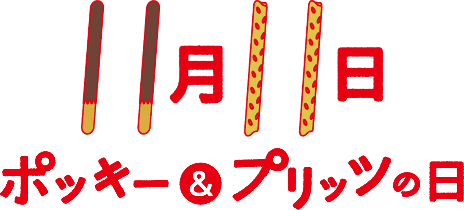 11月11日　ポッキー＆プリッツの日