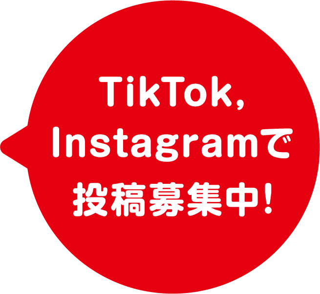 TikTok,instagramで投稿募集中！