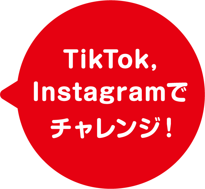 TikTok,instagramでチャレンジ！
