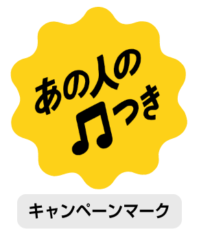 キャンペーンマーク