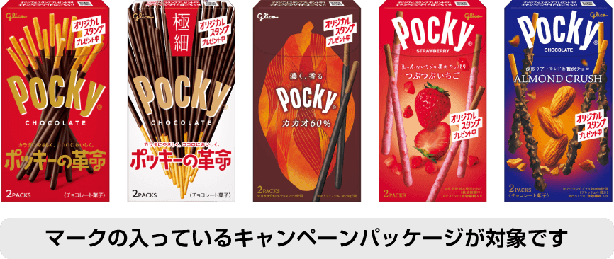 マークの入っているキャンペーンパッケージが対象です