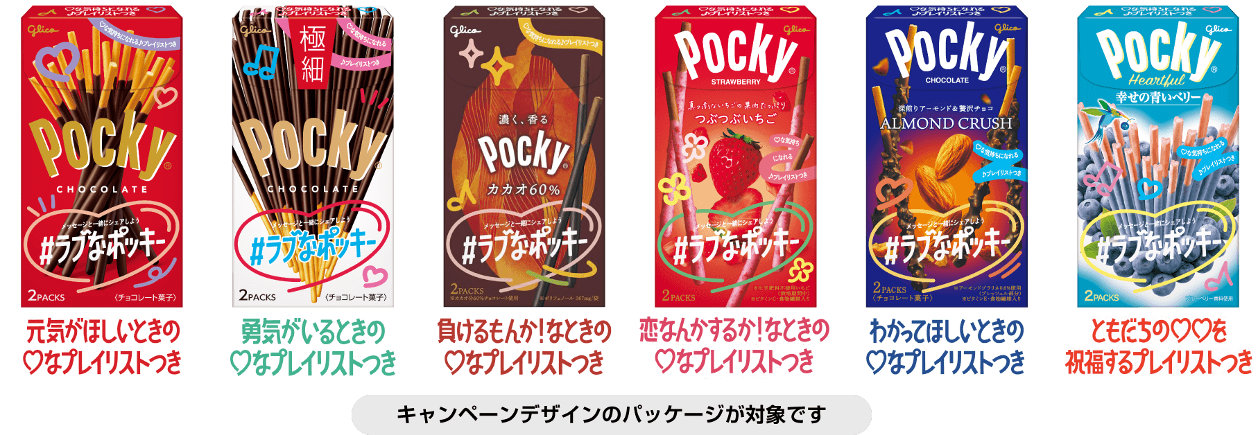 キャンペーンデザインのパッケージが対象です