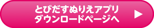 ポッキーとびだすぬりえ Pocky Street