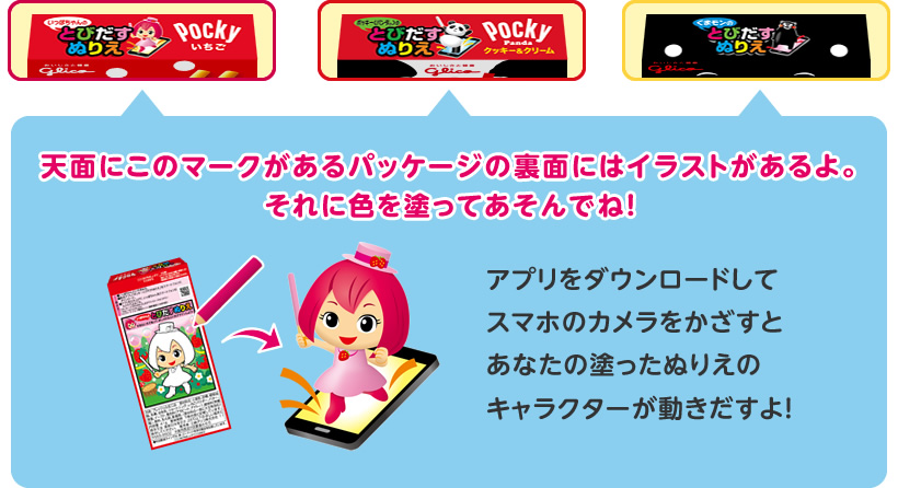 ポッキーとびだすぬりえ Pocky Street