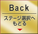 Back ステージ選択へもどる