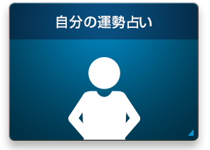 自分の運勢占い