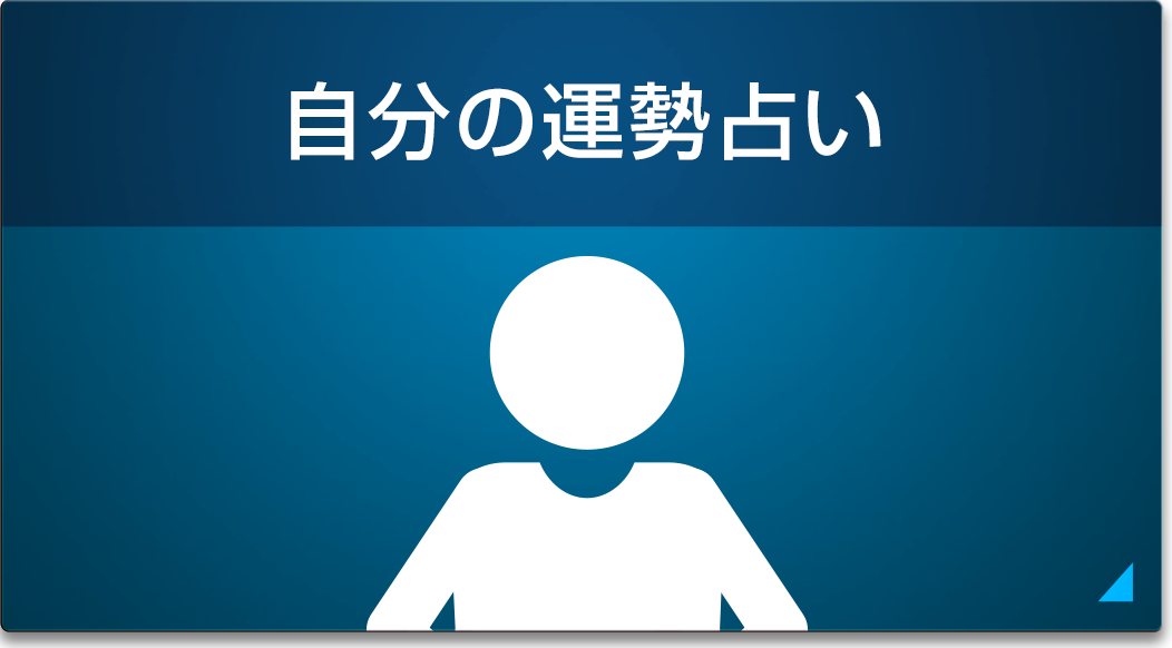 自分の運勢占い