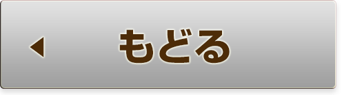 もどる