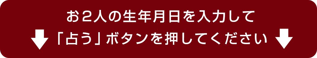 お２人の生年月日を入力して「占う」ボタンを押してください