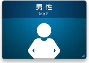 男性 MAN