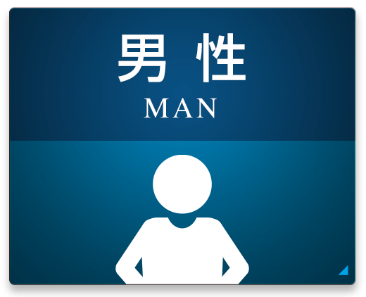 男性 MAN