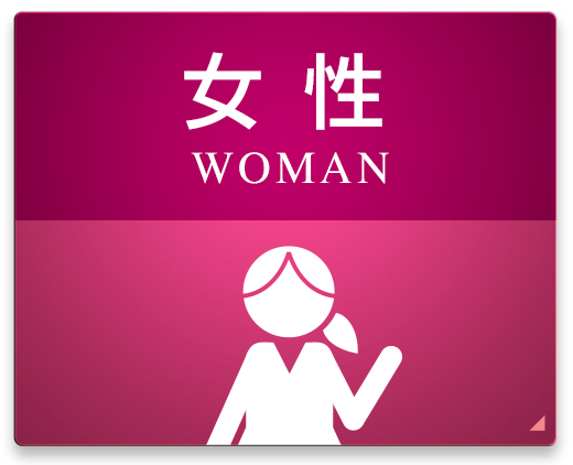 女性 WOMAN