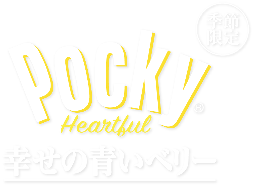 ポッキーハートフル＜幸せの青いベリー＞