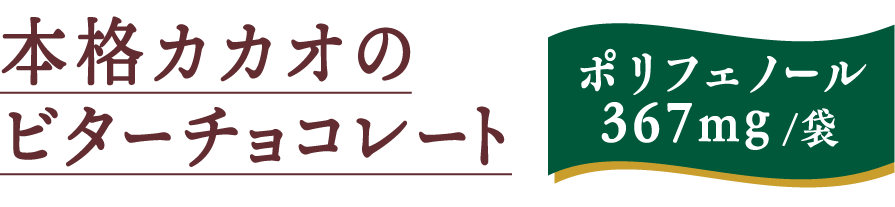 本格カカオのビターチョコレート