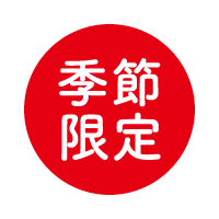 季節限定