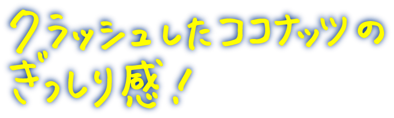 クラッシュしたココナッツのぎっしり感！