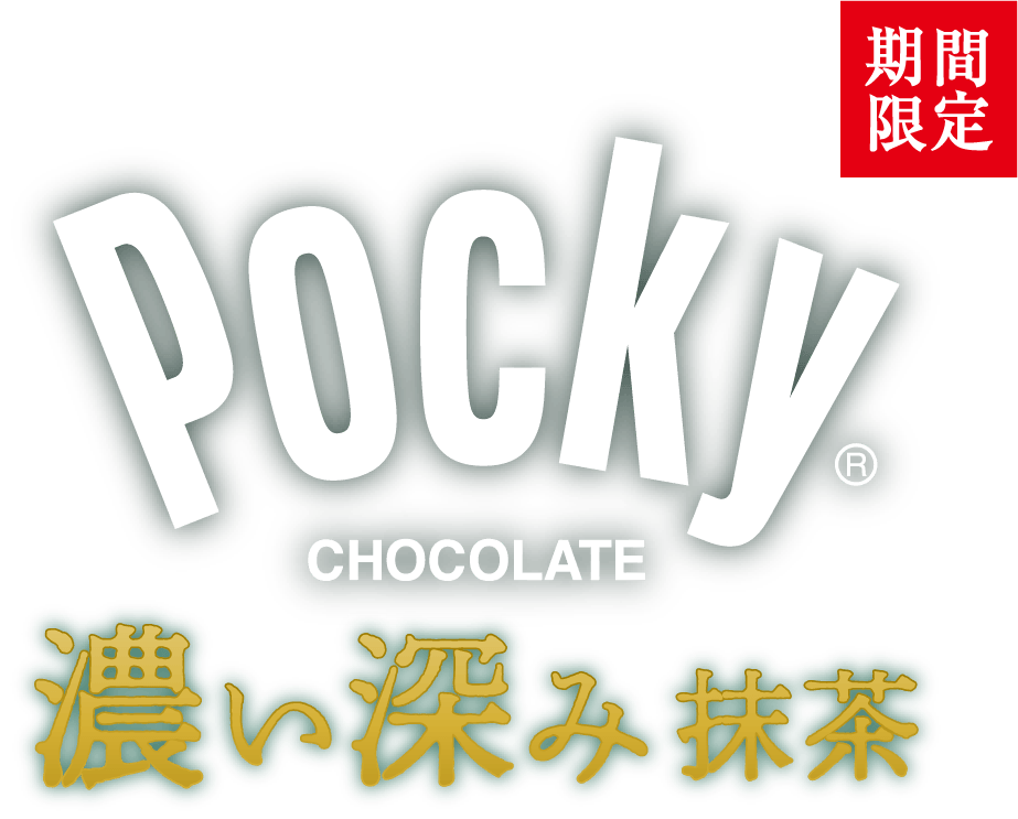 ポッキー＜濃い深み抹茶＞