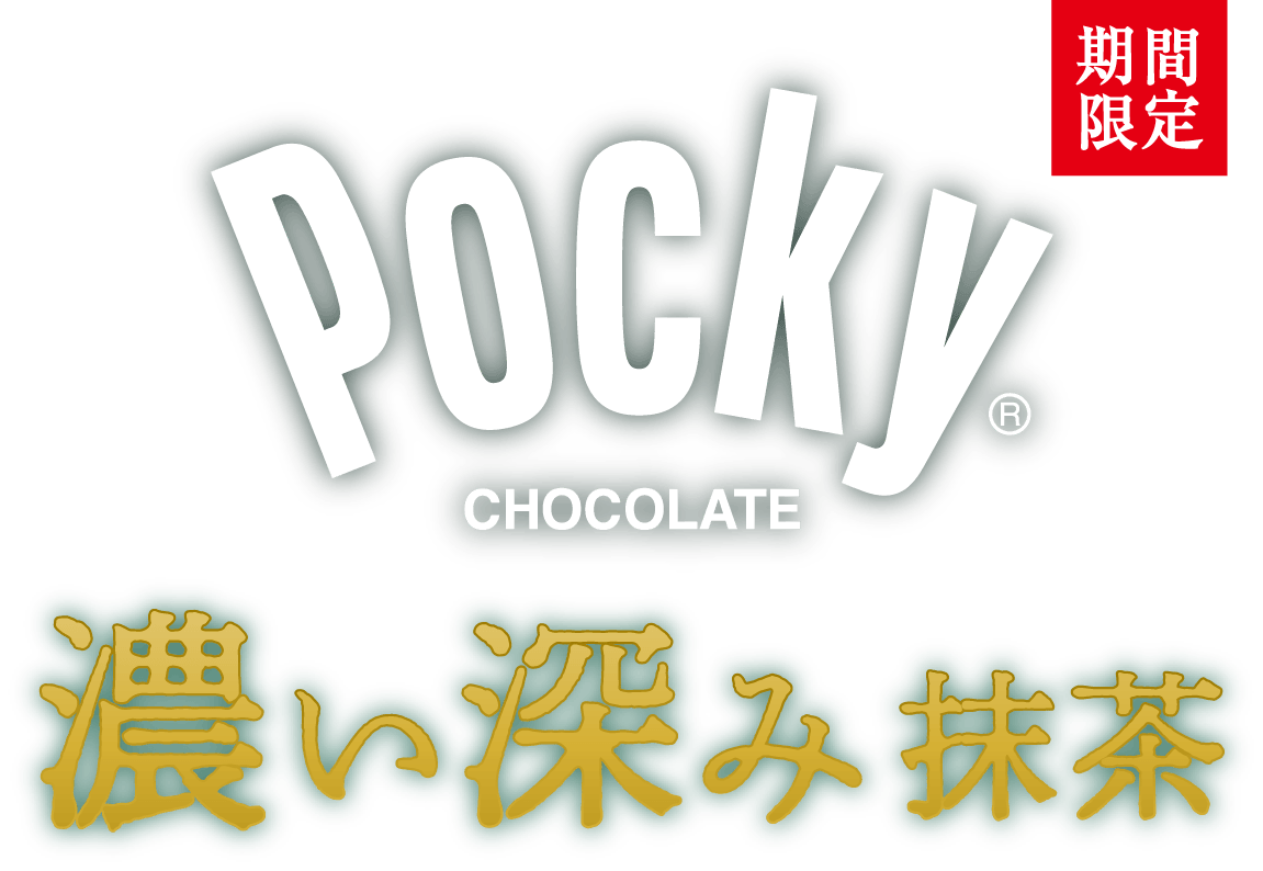 ポッキー＜濃い深み抹茶＞