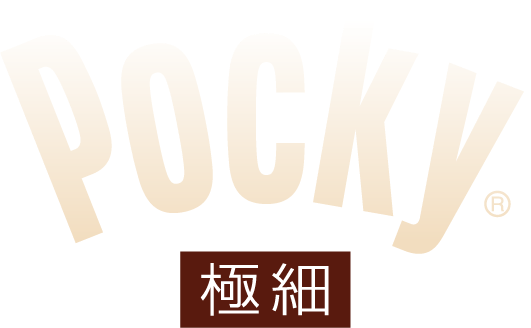 ポッキー 極細