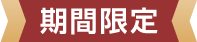 期間限定