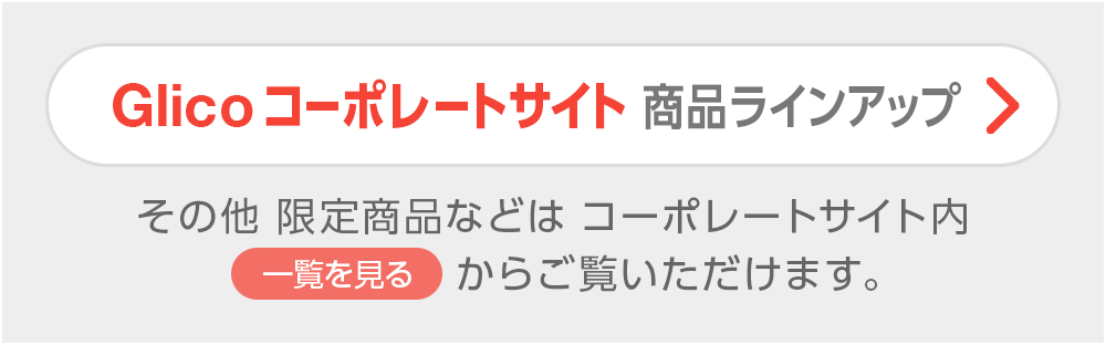 Glico コーポレートサイト 商品ラインアップ