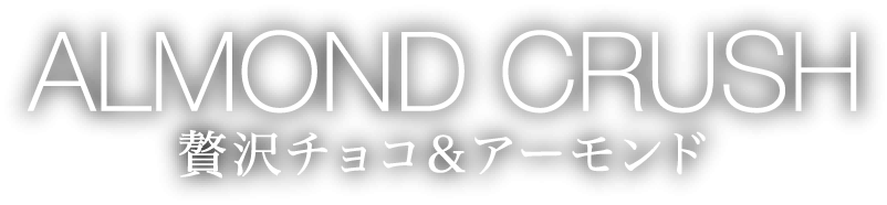 アーモンドクラッシュポッキー　贅沢チョコ＆アーモンド
