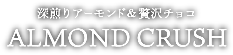 アーモンドクラッシュポッキー　贅沢チョコ＆アーモンド