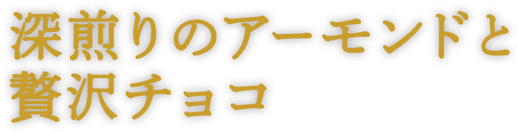 チョコとアーモンドを贅沢にまとった