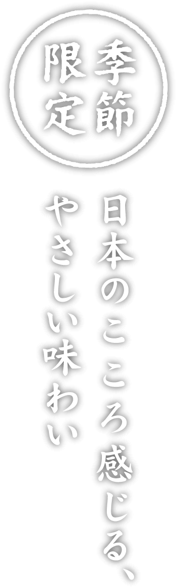 季節限定　日本のこころ感じる、やさしい味わい